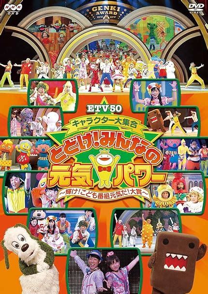 とどけみんなの元気パワーはるちゃん|ETV50 キャラクター大集合 とどけ!みんなの元気パ。